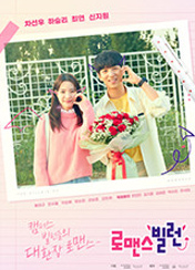 드라마 로맨스빌런