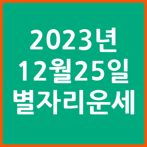오늘의-운세-2023년-12월-25일-별자리-운세