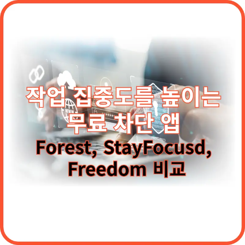 무료 차단 앱 썸네일 이미지