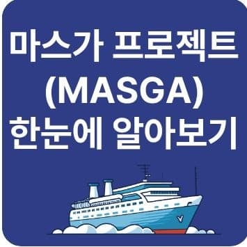 마스가 프로젝트(MASGA) 한눈에 알아보기