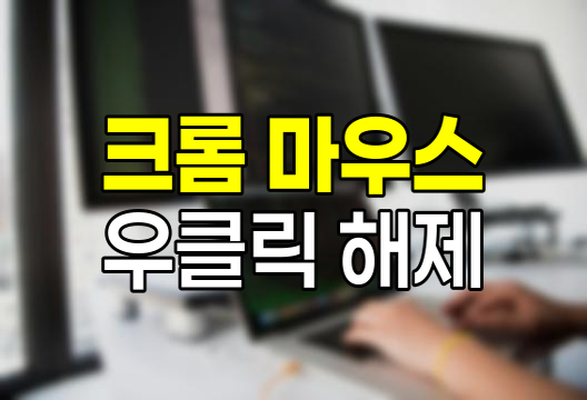 크롬 마우스 우클릭 해제 기법