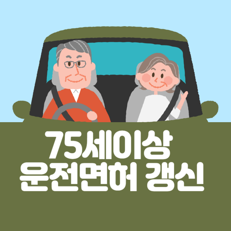 75세 이상 운전면허 갱신