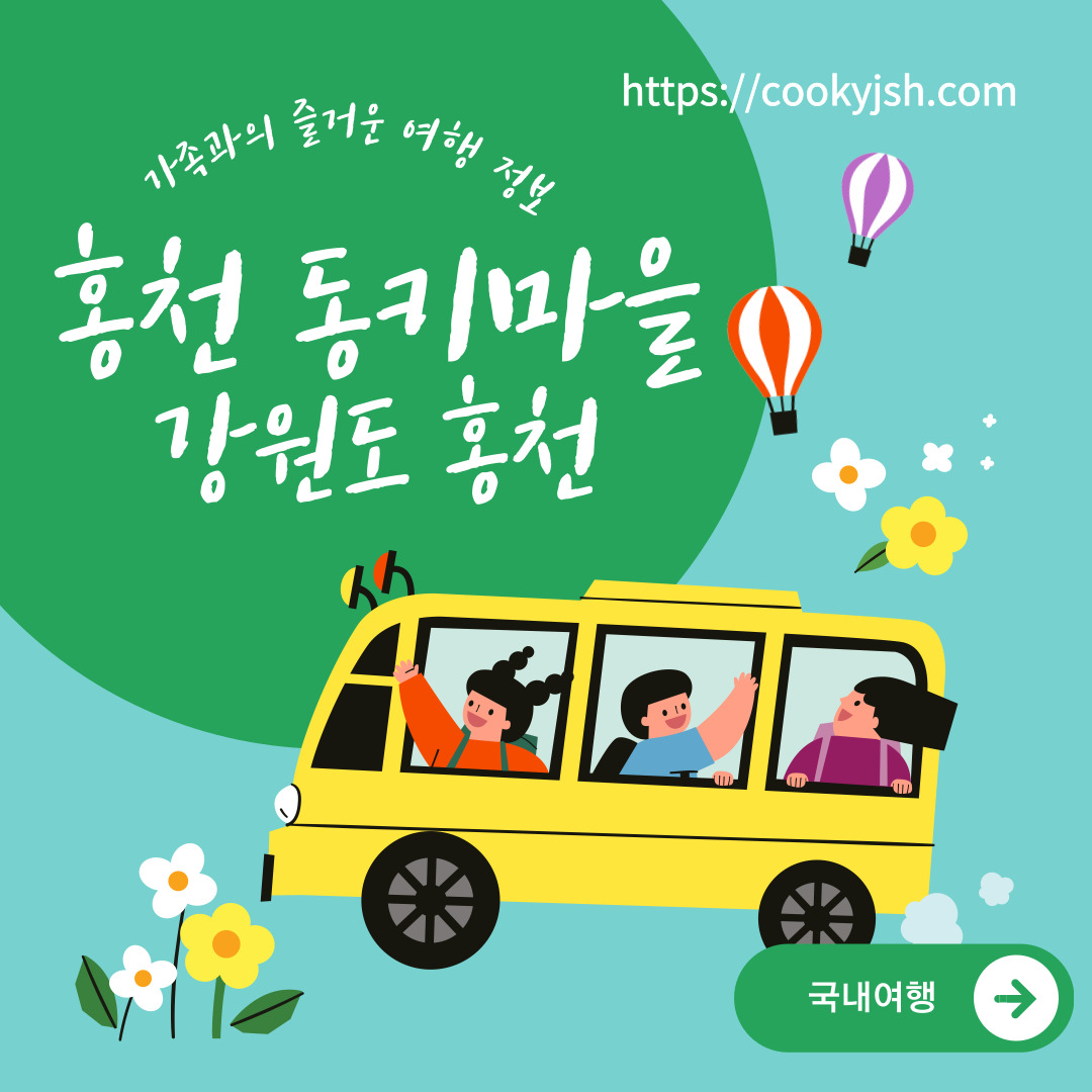 개과천선의 여행정보_강원도 홍천 동키마을 방문 후기 및 정보 (가족 나들이, 아이들과 나들이, 홍천 가볼만한 곳)