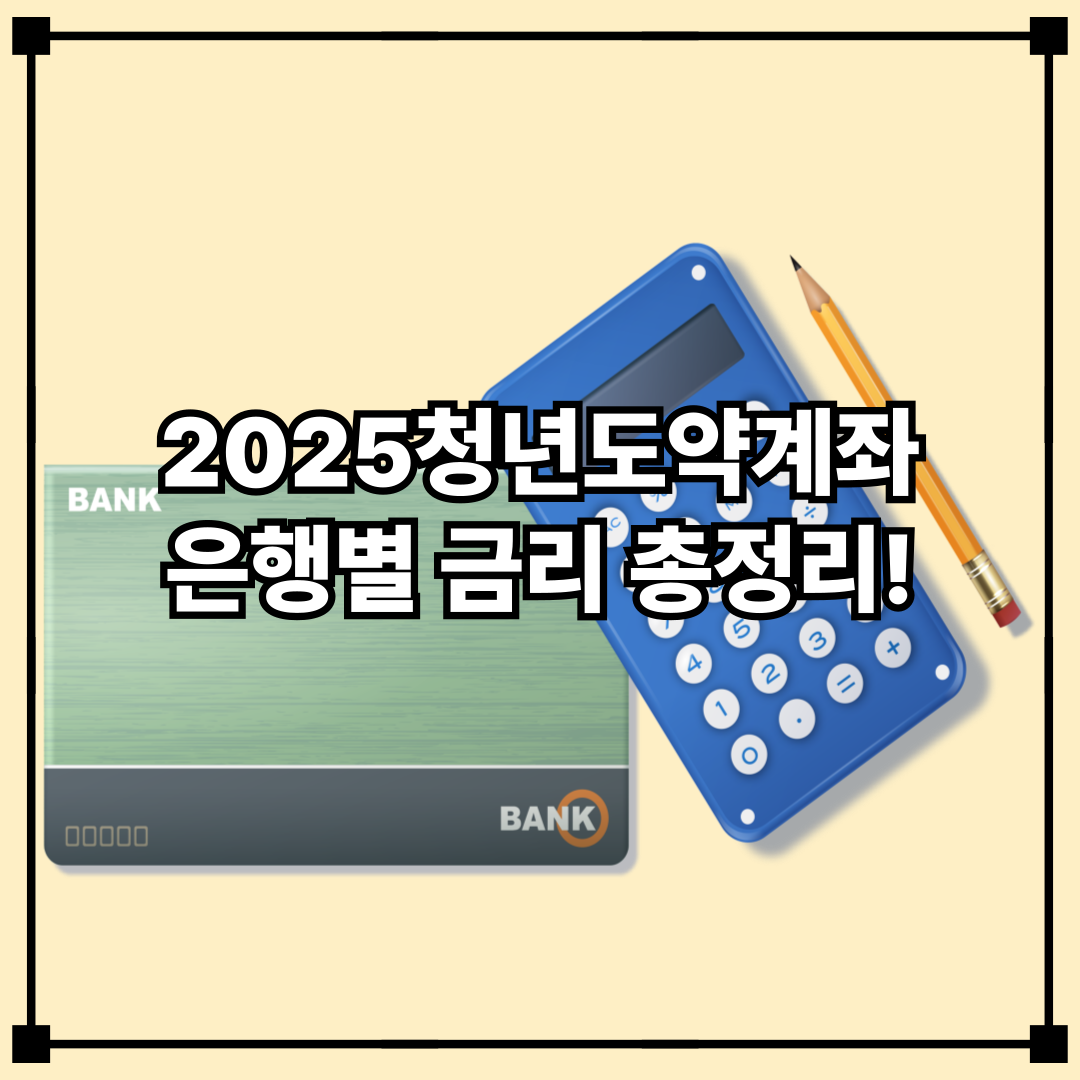 2025 청년도약계좌 은행별 금리·혜택 비교 ❘ 어디서 가입해야 유리할까?