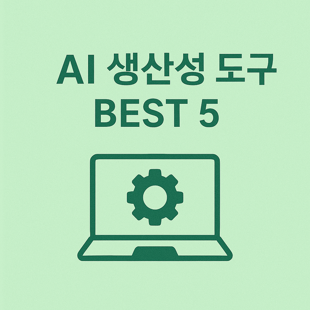 AI 생산성 도구 이미지