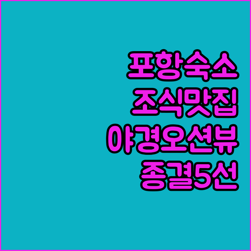 포항 여행 숙소 고민 해결 조식 맛있..