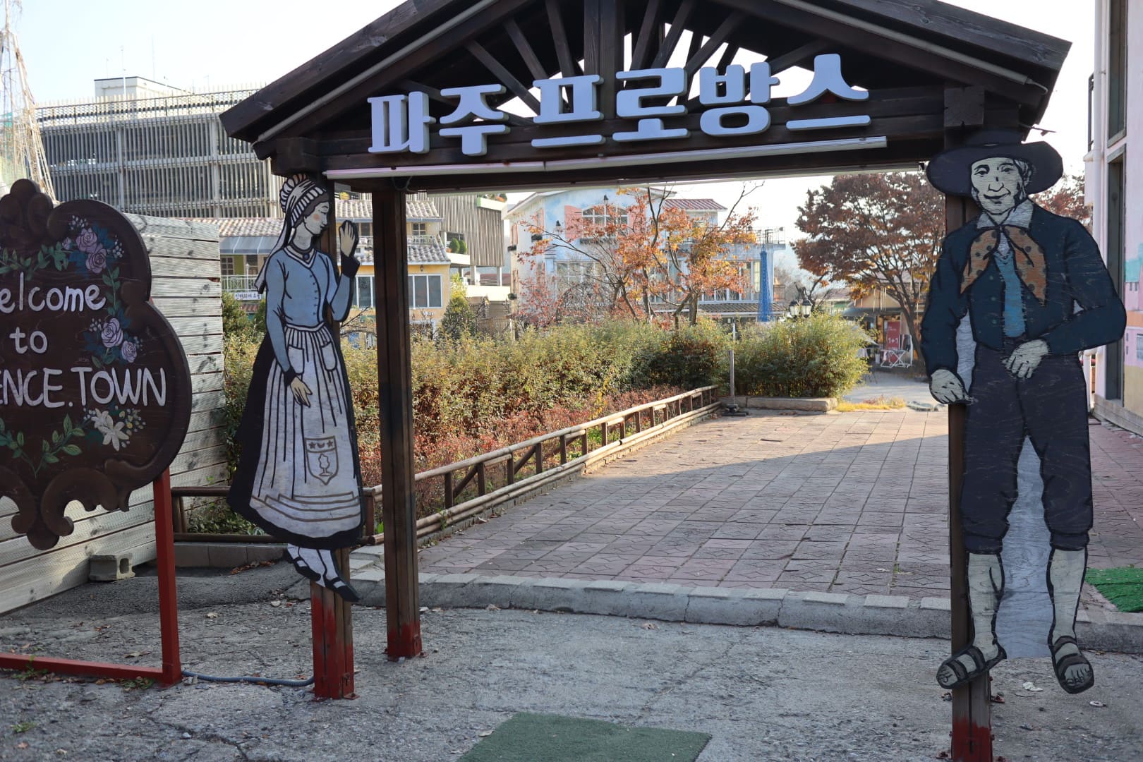 파주-프로방스-고백터널