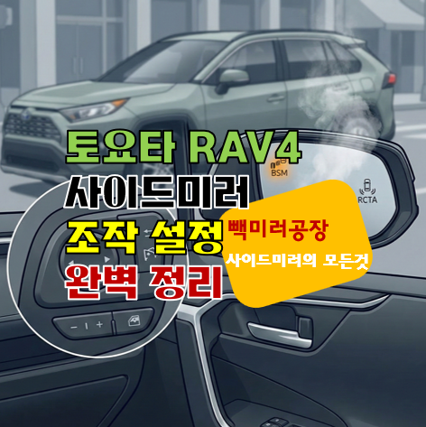 토요타 RAV4 사이드미러 조작 설정 방법 완벽 정리