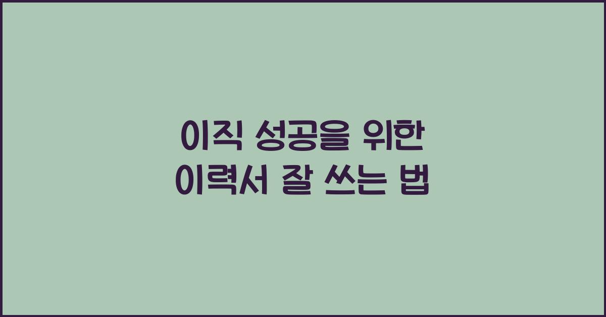 이력서 잘 쓰는 법