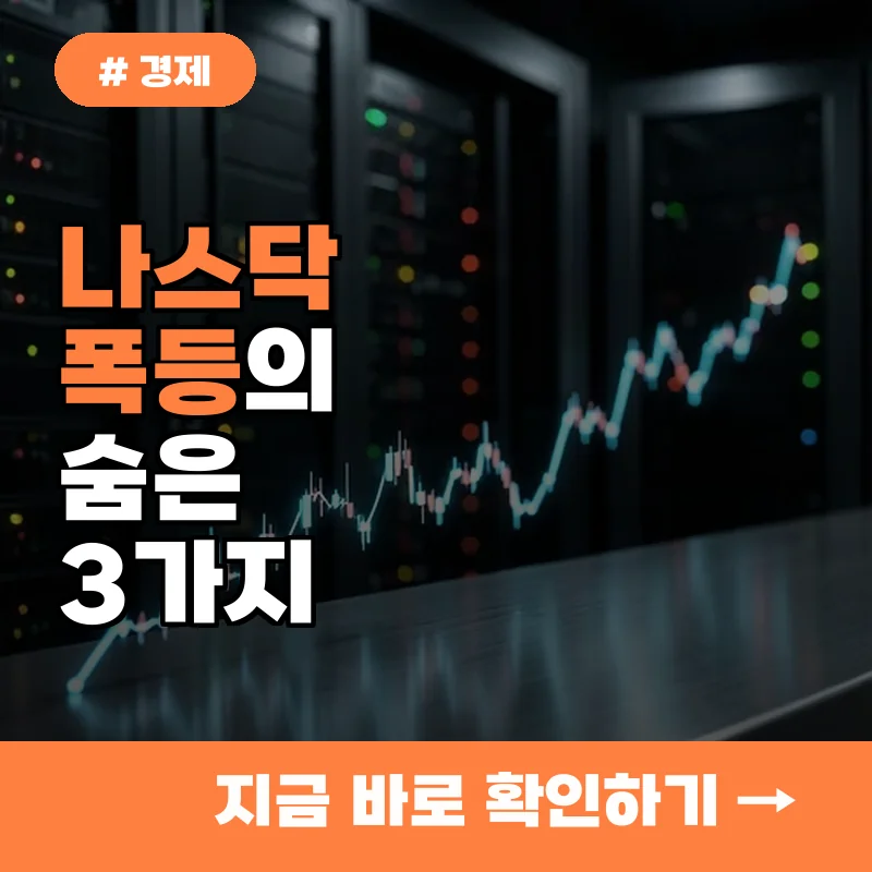 나스닥 폭등 이유 3가지, 빅테크 실적 발표가 만든 시장 변화