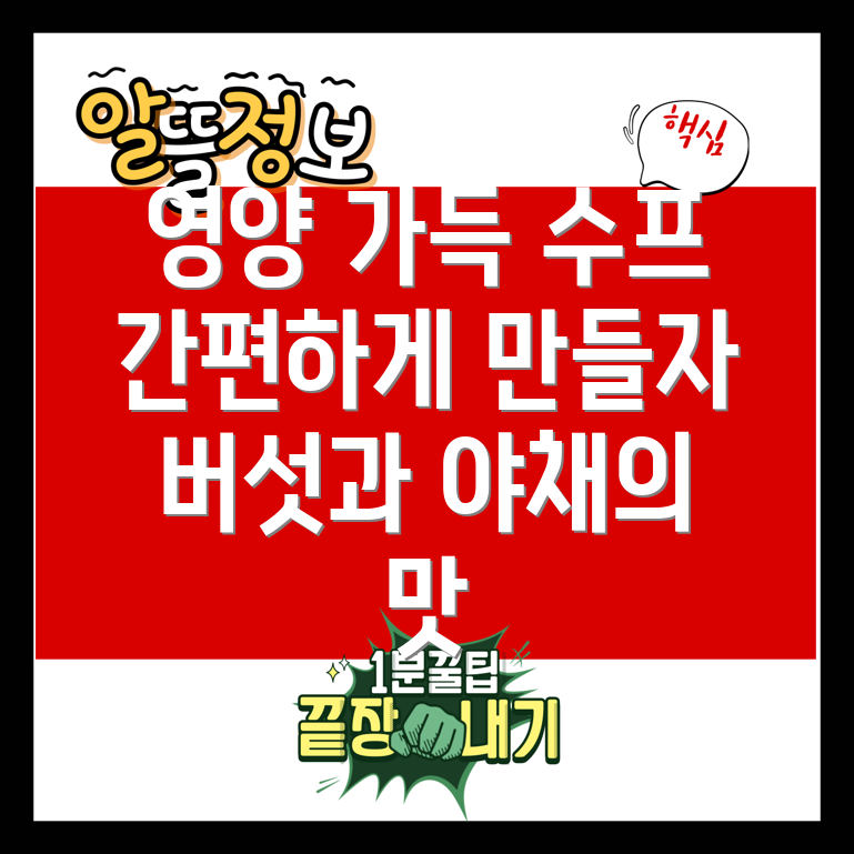 버섯 야채 수프