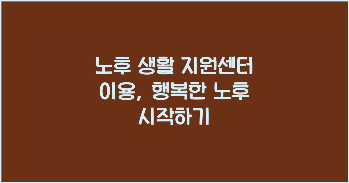 노후 생활 지원센터 이용