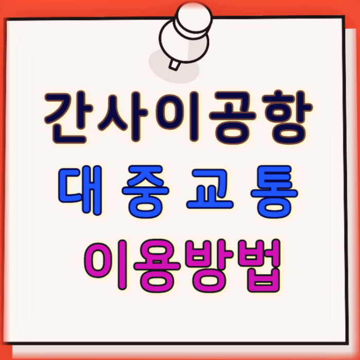 간사이 공항 대중교통 이용방법