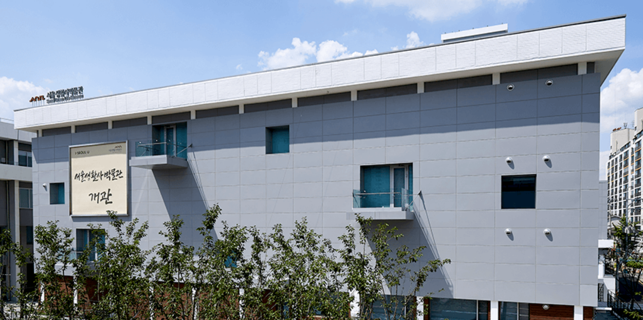 서울생활사박물관 전경사진입니다.