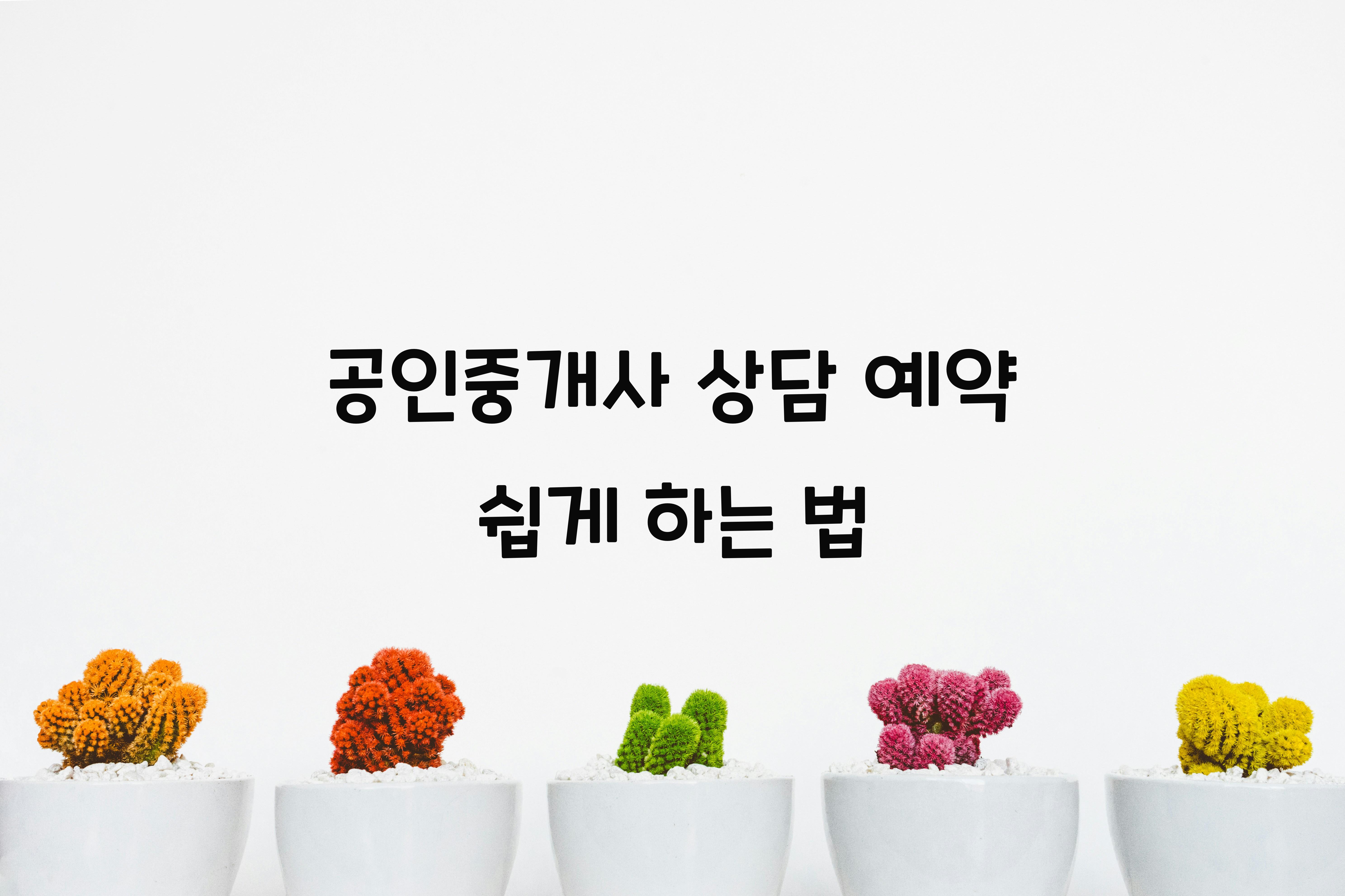 공인중개사 상담 예약