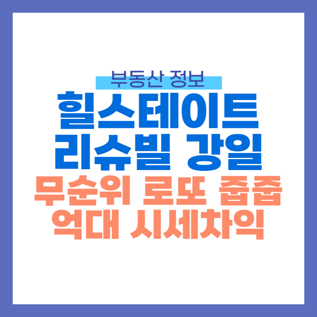 힐스테이트 리슈빌 강일 썸네일