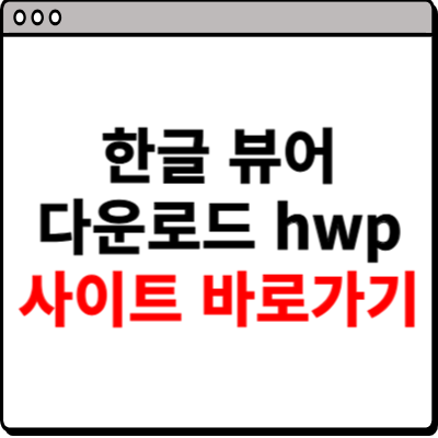 한글 뷰어 다운로드 hwp 사이트