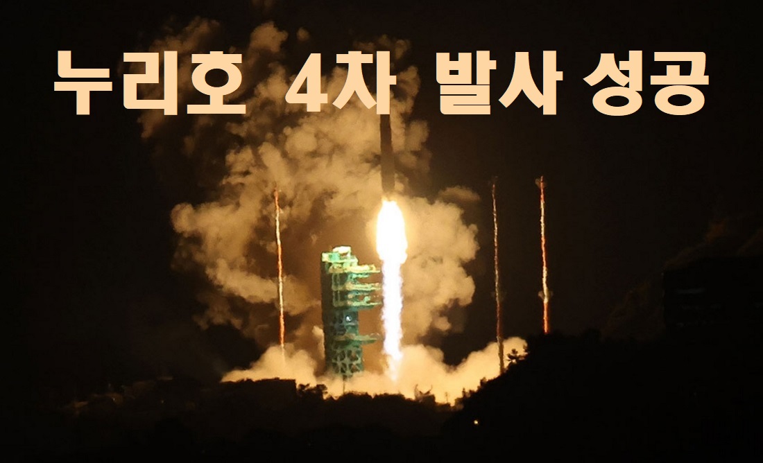 누리호 4차 발사 성공
