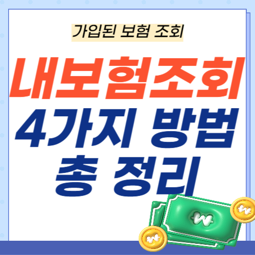 가입된보험조회-내보험조회-4가지방법