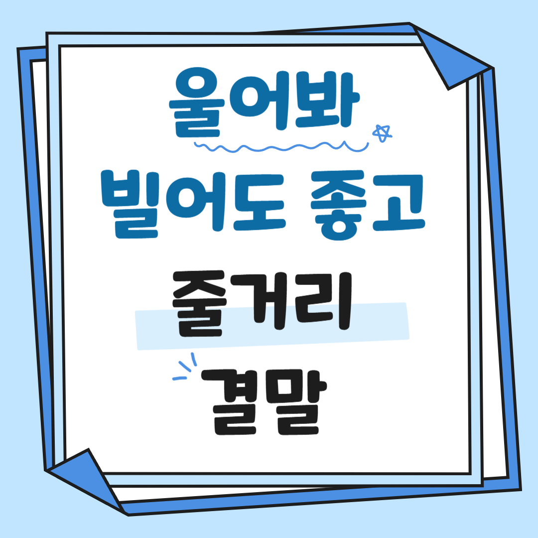 울어봐 빌어도 좋고 결말(스포) 웹툰 줄거리