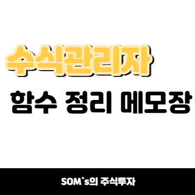 수식관리자 함수 정리 메모장 - 함수 정리 추천