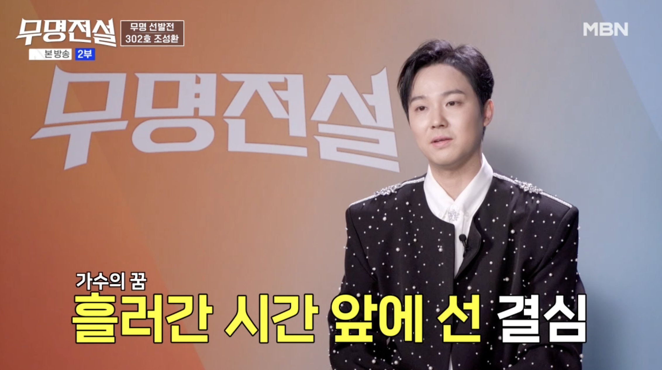 무명전설에 도전한 가수 정미애 남편 조성환