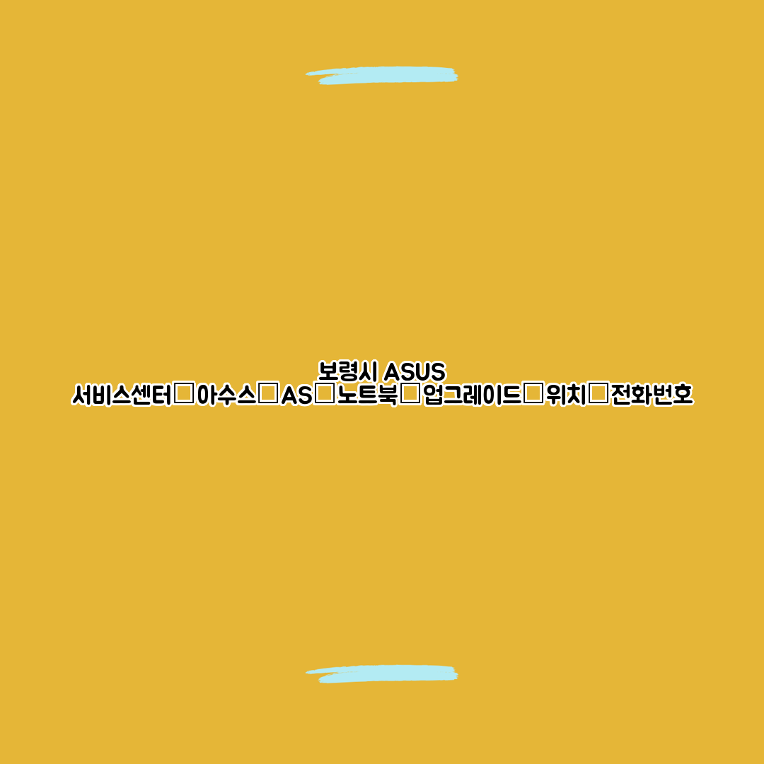 보령시 ASUS 서비스센터│아수스│AS│노트북│업그레이드│위치│전화번호
