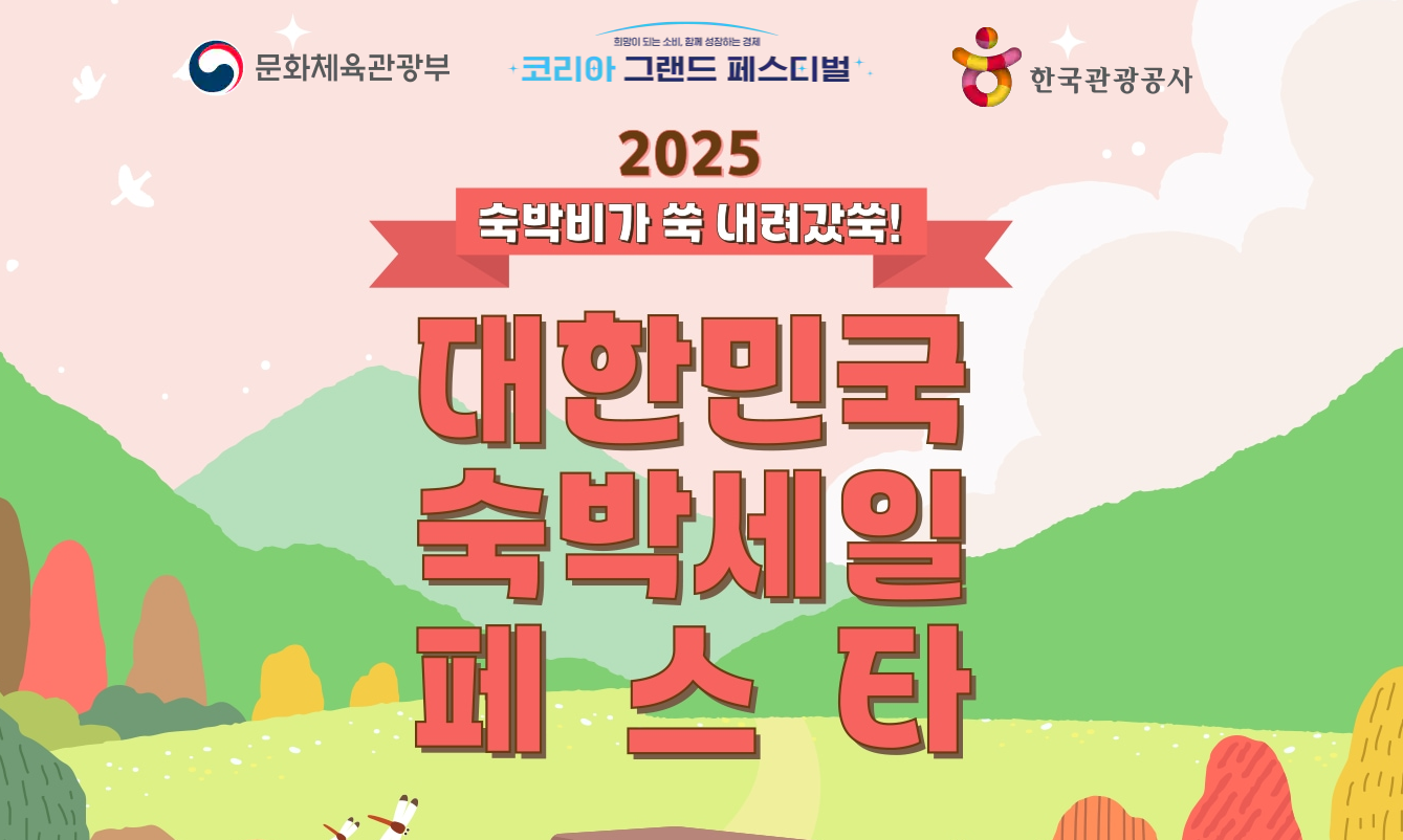 대한민국숙박세일 페스타 홍보 홈페이지 이미지