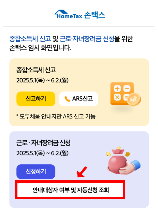 손택스 근로장려금 대상자 조회 화면