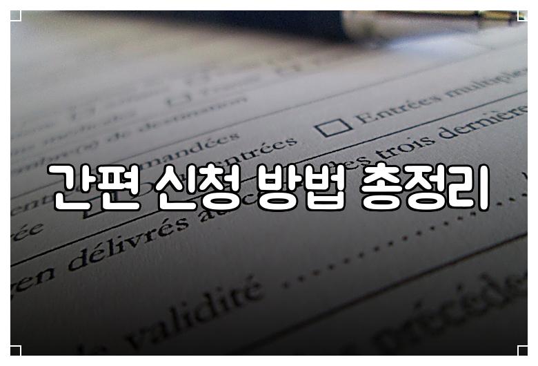 간편 신청 방법 총정리