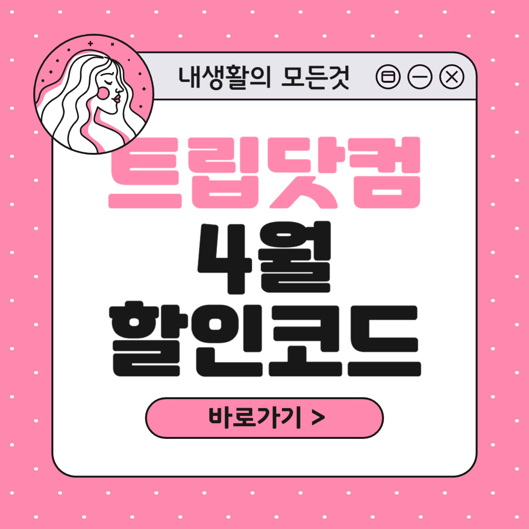 트립닷컴 4월 할인코드