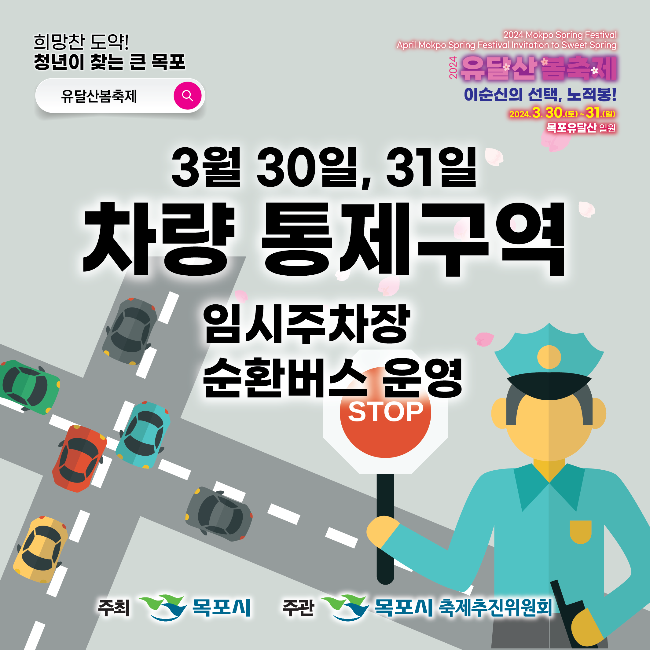 유달산봄축제 차량 통제