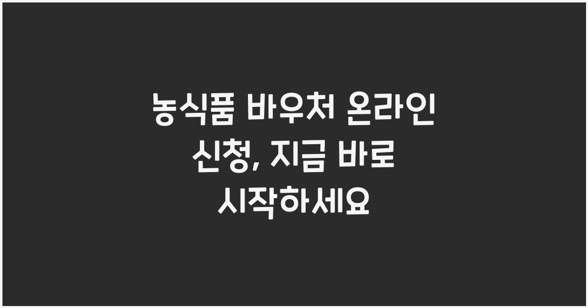 농식품 바우처 온라인 신청