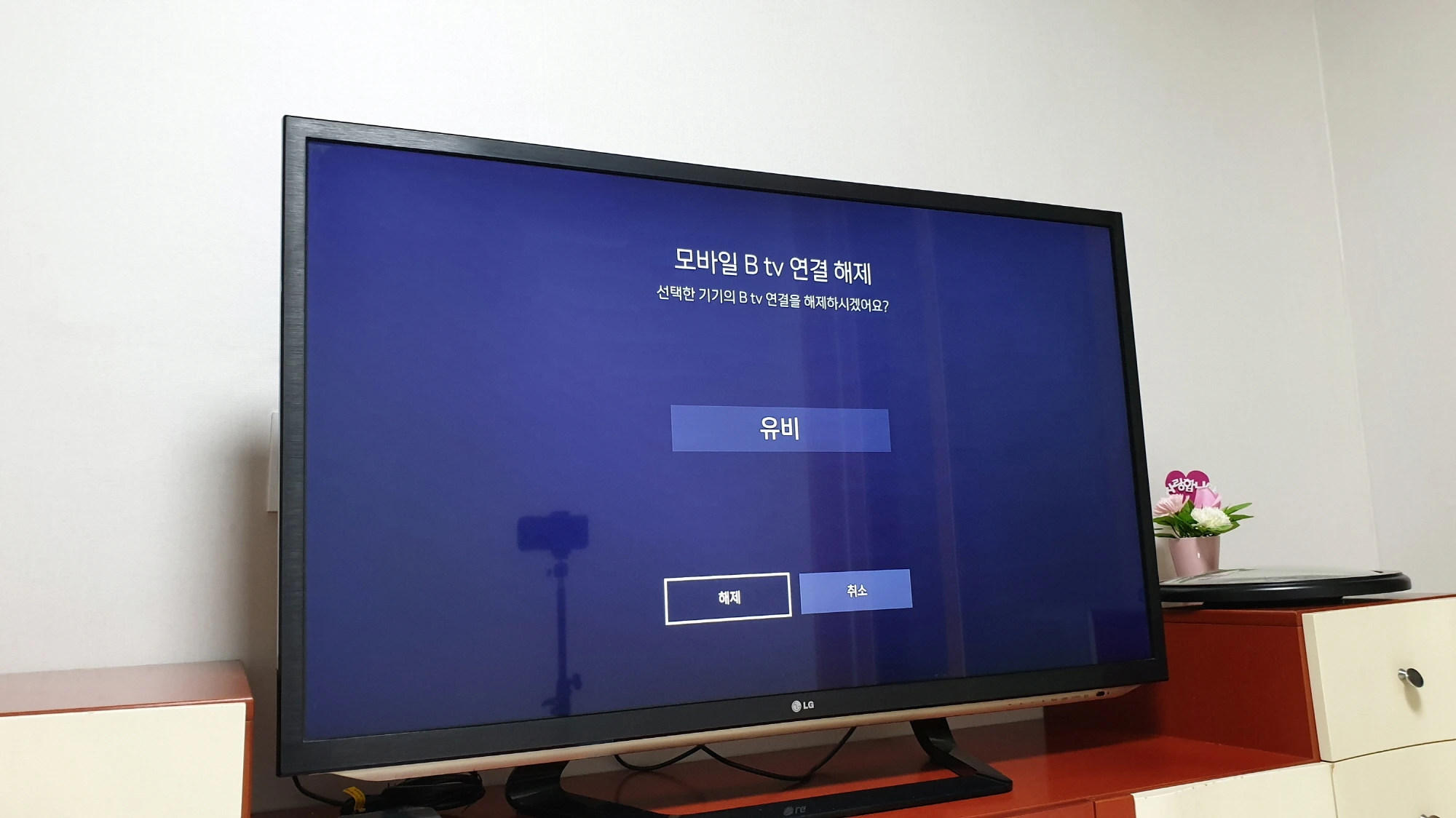 btv 리모컨 휴대폰 블루투스 연결 해제 완료 모습