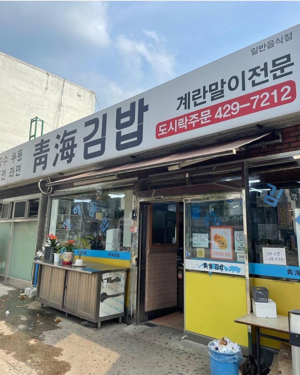 인천 청해김밥