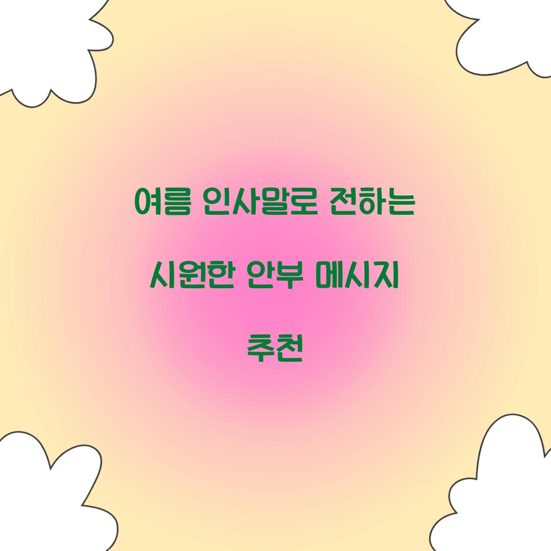 여름 인사말
