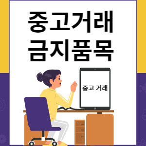 중고거래 금지품목 썸네일
