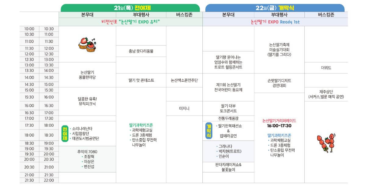 논산딸기축제 일정표 3월 21일 ~22일