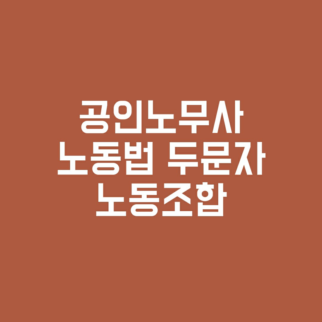 공인노무사공부방법