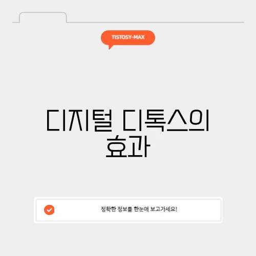 디지털 디톡스의 효과