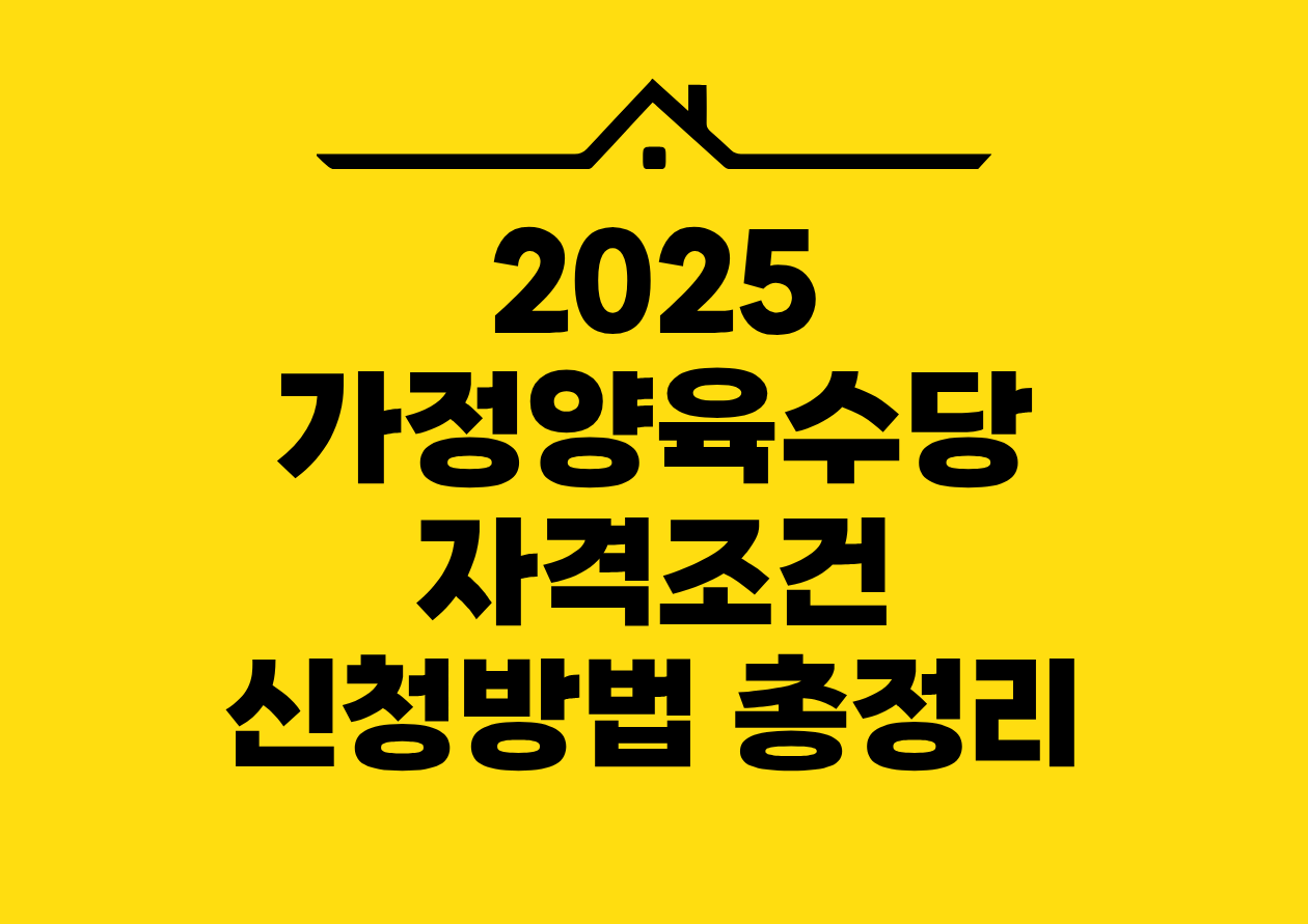 2025 가정양육수당 자격조건 신청방법 총정리