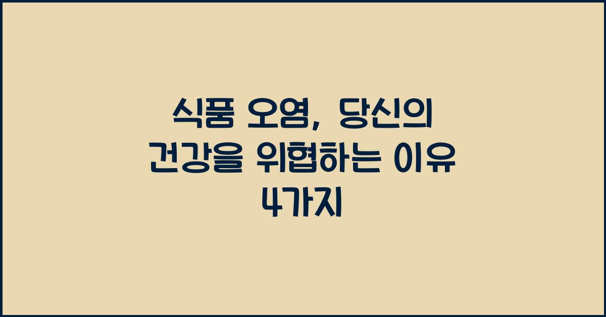 식품 오염