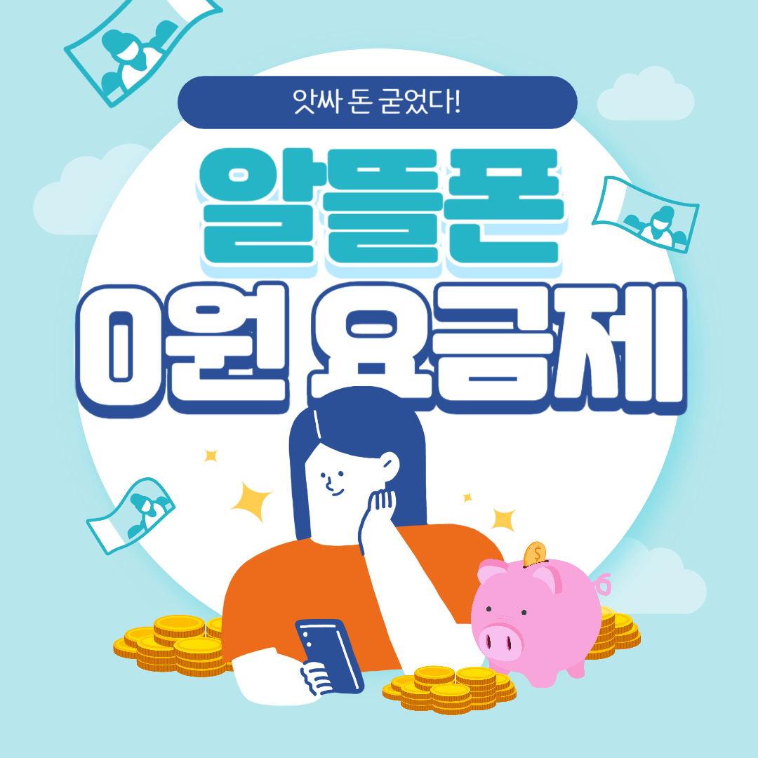 알뜰폰 0원 요금제