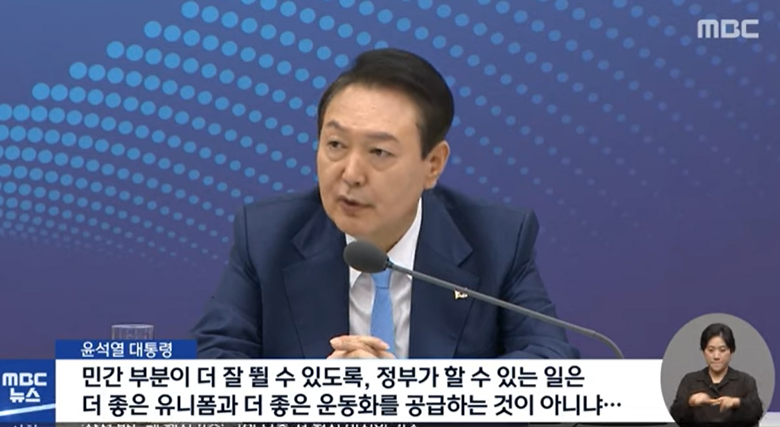 윤 대통령 : 민간 부분이 더 잘 뛸 수 있도록&#44; 정부가 할 수 있는 일은 더 좋은 유니폼과 더 좋은 운동화를 공급하는 것이 아니냐...