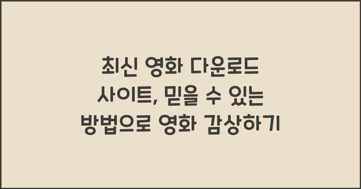 최신 영화 다운로드 사이트