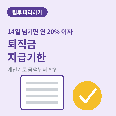 퇴직금 지급기한 썸네일