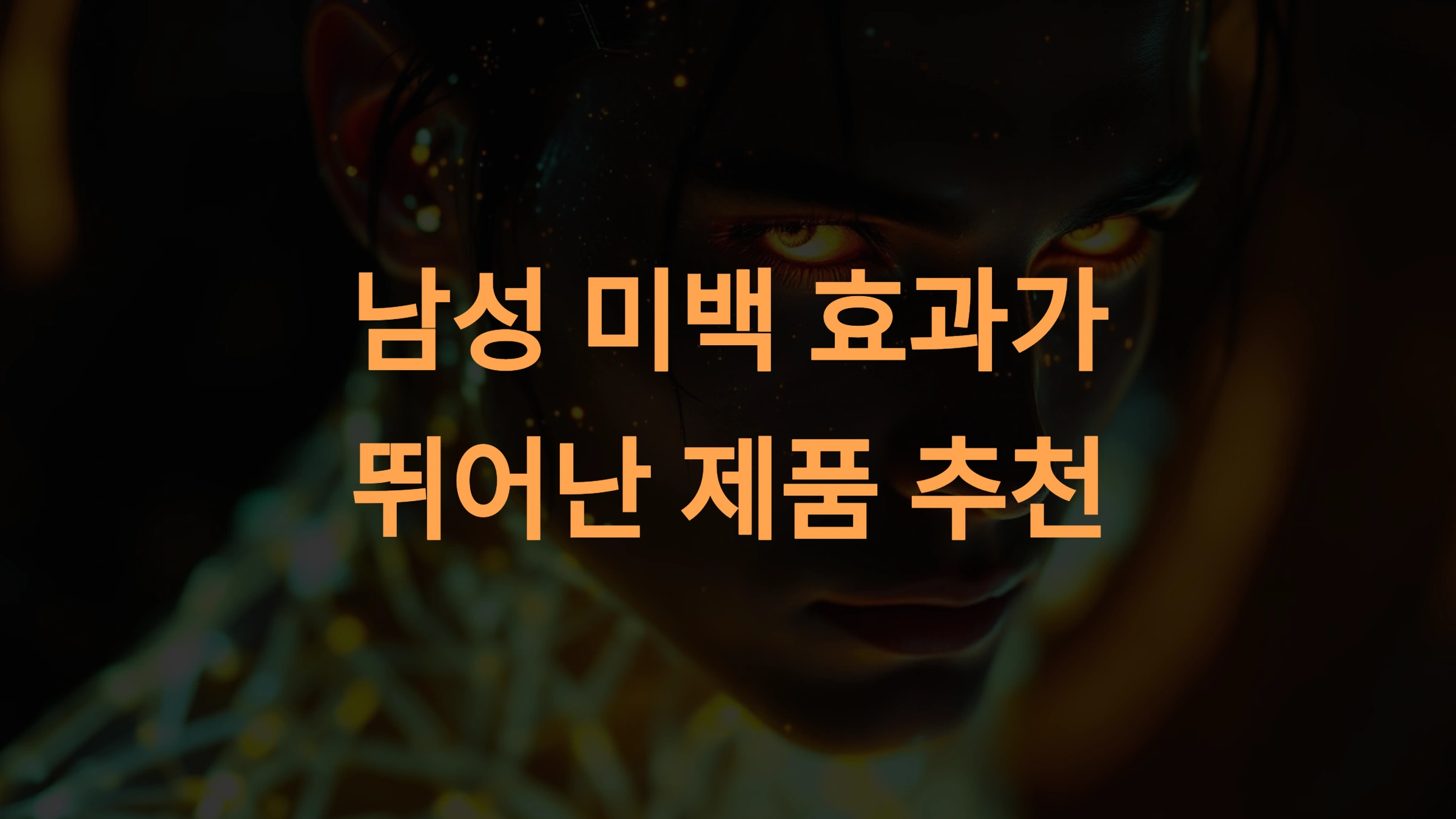 남성 미백 효과가 좋은 스킨케어 제품 추천