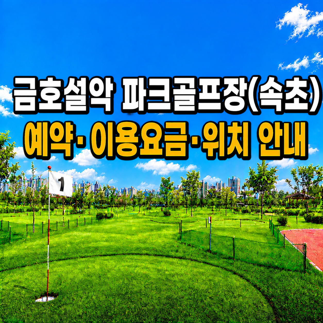 금호설악 파크골프장(속초) 이용 가이드 ❘ 예약방법&middot;이용요금&middot;운영시간 완벽 정리