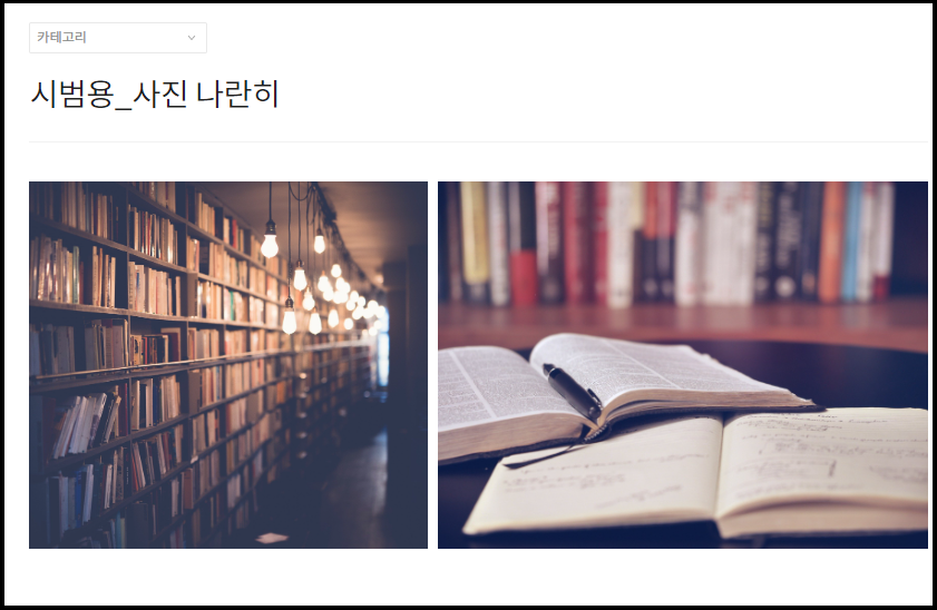 사진 나란히 올리기 시범