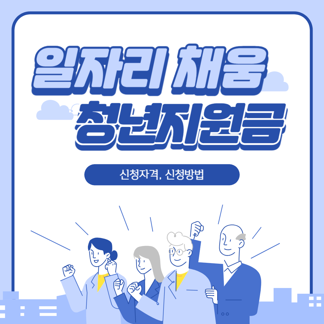 일자리 채움 청년지원금 자격, 신청방법